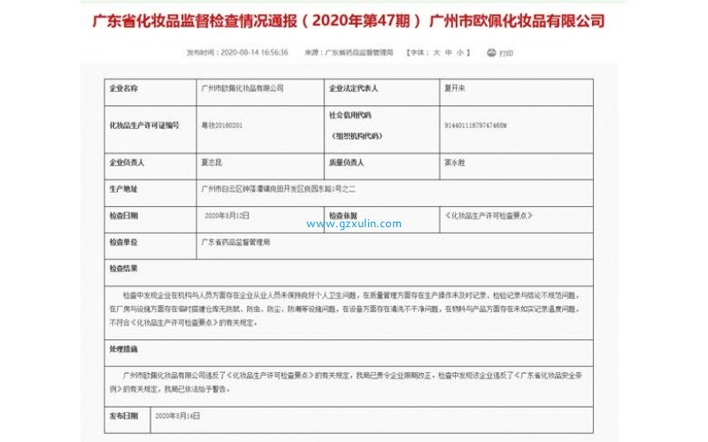 廣州歐佩化妝品公司再被點名警告 存在設備清洗不干凈等問題