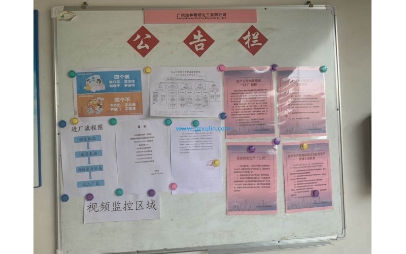 旭林精細化工8月份公告欄